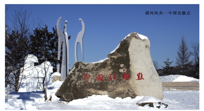 中国北极点.jpg 中国北极点.jpg