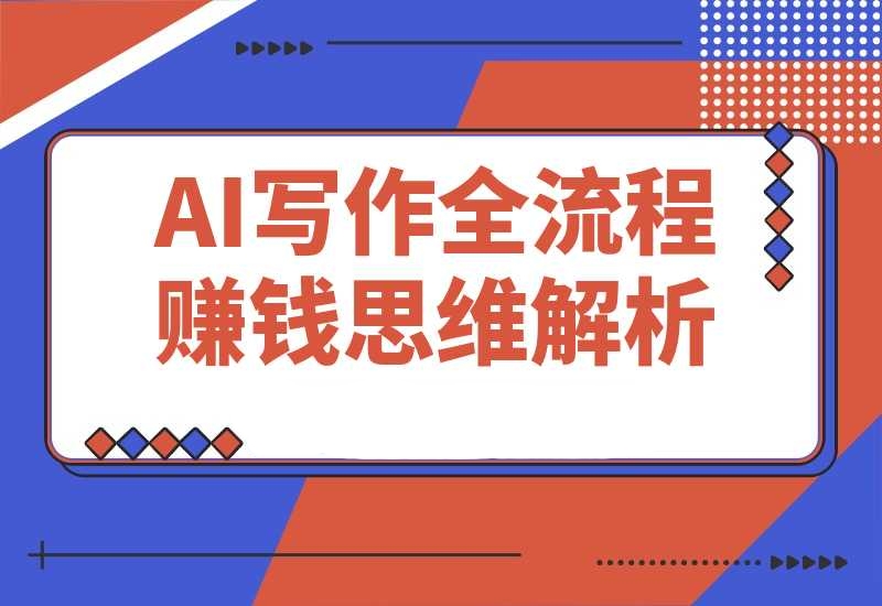 AI生活应用课：绘画创意生成，古人跳舞视频，赚钱思维解析