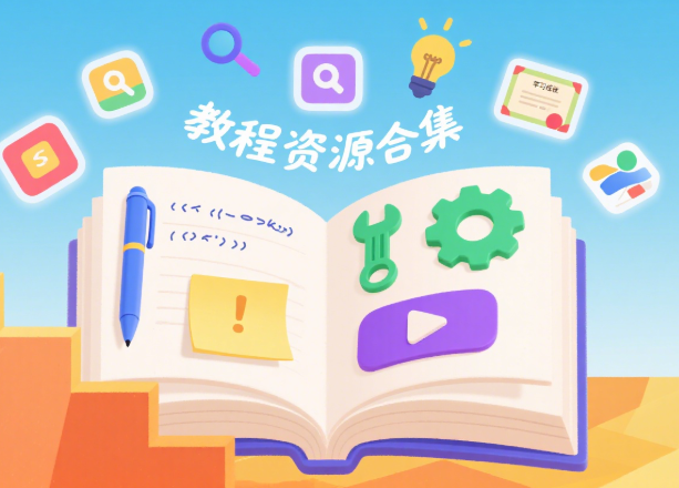 各类教程资源合集